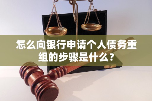 天水怎么向银行申请个人债务重组的步骤是什么？